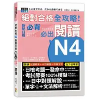 在飛比找momo購物網優惠-絕對合格 全攻略！新制日檢N4必背必出閱讀（25K）