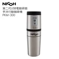 在飛比找博客來優惠-NICOH USB電動 研磨手沖行動咖啡機 PKM-300銀