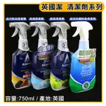 英國潔 清潔劑 系列 750ML ASTONISH 去油垢神器 去除油汙 廚房清潔 玻璃清潔劑 抗菌劑 家用清潔劑 嚞