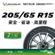 【官方直營】台灣米其林輪胎 MICHELIN ENERGY SAVER 4 205/65 R15 2入組