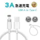 【展利數位電訊】3A 快充傳輸充電線 Type-C 傳輸線 快充 閃充線 數據線 三星 小米 vivo 傳輸線 車充線