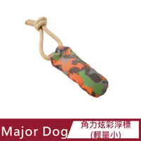 在飛比找PChome24h購物優惠-【Major Dog】角力炫彩浮標(輕量小) 狗玩具 水中玩