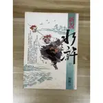 【雷根6】新說水滸 上 麥田出版#8成新#外緣扉頁微書斑【WA675】