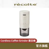 在飛比找蝦皮商城優惠-日本 recolte 磨豆機 Cordless Coffee