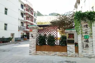 宜昌三峽艾主題民宿酒店Three Gorges Ai Themed Hostel