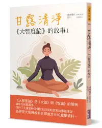 在飛比找誠品線上優惠-甘露清淨: 大智度論的故事 1