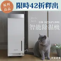 在飛比找蝦皮商城優惠-【福利品】日本KOIZUMI 16.9L Wi-Fi 智能除