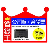 在飛比找蝦皮購物優惠-【含發票】KYOCERA PA2000 日本京瓷 單功能印表