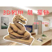 在飛比找蝦皮購物優惠-[3D列印小物] 龍 居家擺件 創意裝飾 傳統藝術 現代擺件