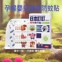在飛比找樂天市場購物網優惠-日本叮叮防蚊精油貼片 驅蚊貼 防蚊片 外出必備 一盒24片【