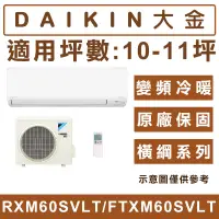 在飛比找蝦皮購物優惠-《天天優惠》DAIKIN大金 10-11坪 R32橫綱系列變