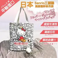 在飛比找PChome24h購物優惠-【Sanrio】日本平行輸入Hello kitty滿版貓咪帆