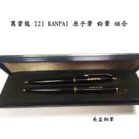 在飛比找蝦皮購物優惠-【長益鋼筆】萬寶龍 montblanc M 221 KANP