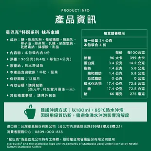 【星巴克】特選系列-經典拿鐵/抹茶拿鐵/焦糖瑪奇朵/卡布奇諾/摩卡風味 (4入/盒) 口味任選專區