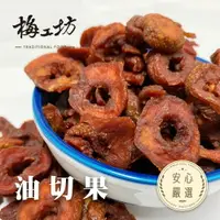 在飛比找樂天市場購物網優惠-【梅工坊】 油切果 台南蜜餞、團購、梅子、古早味、零食、小包