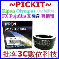 在飛比找Yahoo!奇摩拍賣優惠-KIPON Olympus OM鏡頭轉富士 Fujifilm
