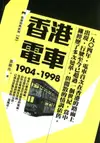 香港電車（1904-1998）