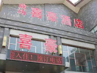 西安成功喜豪酒店Success Xihao Hotel Xi'an
