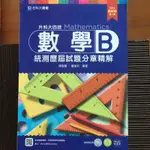 數學B 統測歷屆試題分章精解 台科大圖書出版