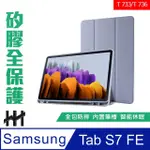 【HH】SAMSUNG GALAXY TAB S7 FE 系列-12.4吋-矽膠防摔智能休眠平板保護套-薰衣草紫(HPC-MSLCSST736-P)