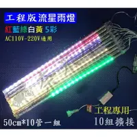 在飛比找樂天市場購物網優惠-110V 高亮LED流星燈管 流星燈條 50cm 10支一組