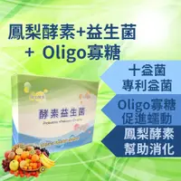 在飛比找松果購物優惠-酵素益生菌 鳳梨酵素 oligo寡醣 十益菌 乳酸菌 好菌 