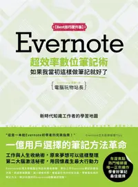 在飛比找誠品線上優惠-Evernote超效率數位筆記術Best技巧提升版: 如果我