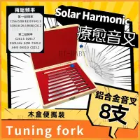 在飛比找蝦皮商城精選優惠-療愈音叉🎵音叉🔔Solar Harmonic🔔8支音叉組 鋁