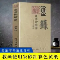 在飛比找蝦皮購物優惠-正版&墨籙即符籙應急版 教畫使用硃砂紅彩色黃紙 必要時可直接