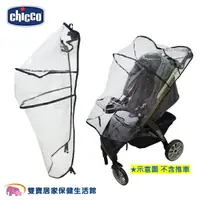 在飛比找樂天市場購物網優惠-Chicco 推車雨罩 防風罩 防風雨罩 雨衣套 推車雨衣套
