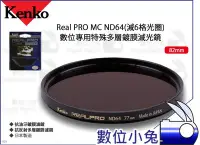 在飛比找Yahoo!奇摩拍賣優惠-數位小兔【Kenko 82mm Real PRO MC ND