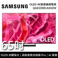 在飛比找鮮拾優惠-【SAMSUNG 三星】 QA65S90CAXXZW 65吋