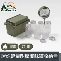 在飛比找博客來優惠-GoPeaks 探險家戶外露營迷你輕量耐壓調味罐7件組收納盒