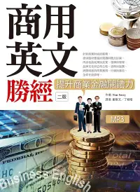 在飛比找誠品線上優惠-商用英文勝經: 提升商業金融閱讀力 (第2版/附MP3)