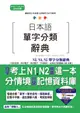 日本語單字分類辭典: N3, N4, N5單字分類辭典 (附MP3)