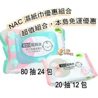 在飛比找蝦皮商城優惠-nac nac嬰兒潔膚柔濕巾，nac濕紙巾80抽x24包+n