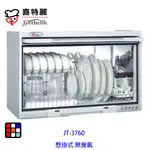 喜特麗 JT-3760 懸掛式 烘碗機 60CM