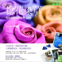 在飛比找樂天市場購物網優惠-【電子書】捻花染草