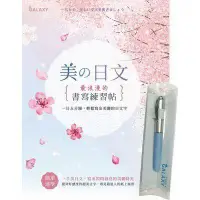 在飛比找墊腳石優惠-美の日文．浪漫的書寫練習帖【隨書附贈Galaxy－晴空藍鋼筆