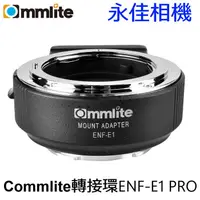 在飛比找蝦皮購物優惠-永佳相機_Commlite 轉接環 ENF-E1 PRO 自
