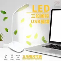 在飛比找ETMall東森購物網優惠-14顆LED流線型三段觸控USB檯燈/附充電線/桌燈