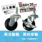 【可超取 | 現貨】鐵架 工業輪 含2活動輪 & 2剎車輪 搭配60X30鐵架 輪徑50MM 輪子配件 收納架輪 層架輪