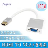 在飛比找momo購物網優惠-【Fujiei】HDMI TO VGA帶Audio音源孔鋁殼