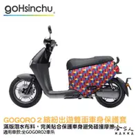 在飛比找松果購物優惠-BLR gogoro2 繽紛出遊 雙面車身防刮套 潛水布 雙