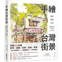 在飛比找樂天市場購物網優惠-手繪台灣街景：老街、舊城、古屋，用畫筆分享市井中的台灣味