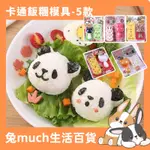 🐰🐰兔MUCH生活百貨《台灣現貨🔥》飯糰模具 卡通可愛小兔子 吃飯模具 壽司便當 海苔包飯