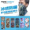 【MEGA COOUV】防曬冰感多功能魔術頭巾 UV-528