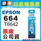 【胖弟耗材+含稅】EPSON 664 / C13T664200 『藍色』原廠墨水