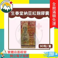 在飛比找樂天市場購物網優惠-★富丘藥局★ 生春堂 納豆紅麴膠囊 90粒/盒