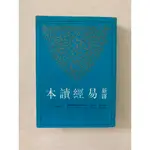 《新譯易經讀本》ISBN：9789571421735│三民│郭建勳│1996年1月初版